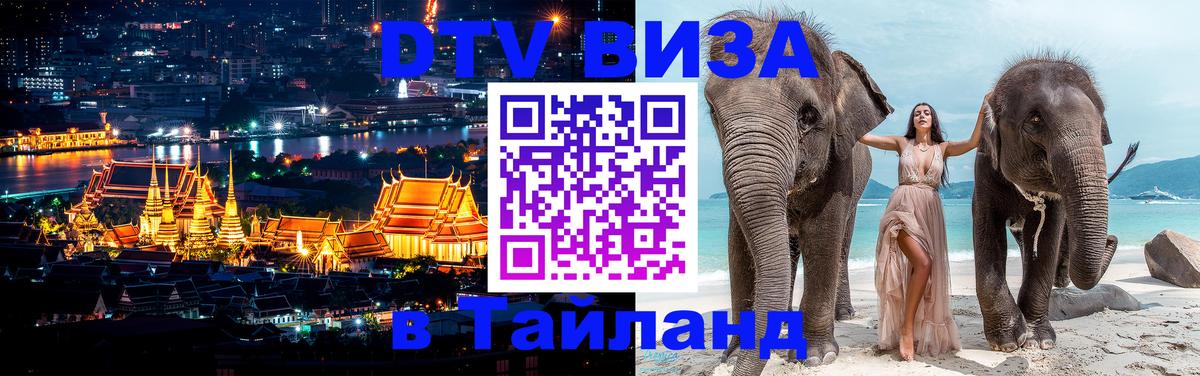 Стоимость и условия DTV визы — оформление в Таиланд под ключ - Ногинск  06.10.2025 
