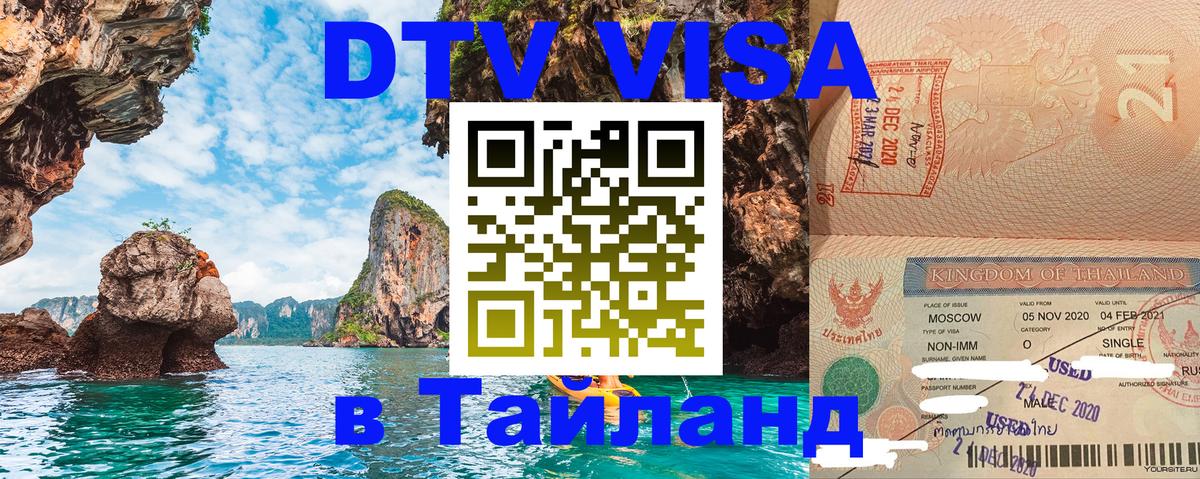 Долгосрочная виза DTV в Тайланд 