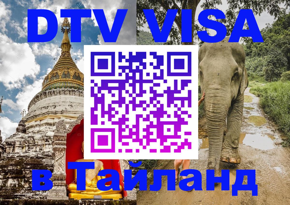 Сколько стоит виза DTV в Тайланд 
